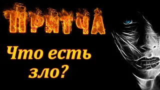 Притча Что есть зло? Мудрая и поучительная притча. Пламя мудрости.