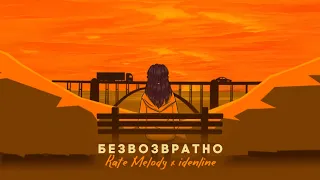 Kate Melody, idenline - Безвозвратно