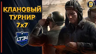 👨‍🎤КЛАНОВЫЙ ТУРНИР 7х7 - [LT34] - ПРОИГРАВШИЙ ПОКИДАЕТ КЛАН!