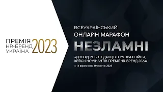 «Незламні. Досвід роботодавців в умовах війни» 7 етер 17 жовтня