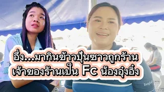 กินข้าวปุ้นซาวครั้งแรกนอกบ้าน บังเอิญเจอเจ้าของร้านเป็นเอฟซีลูกสาวน้องอุ๋งอิ๋ง