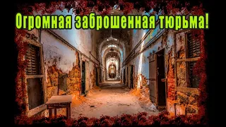 Заброшенная тюрьма что с ней сделали