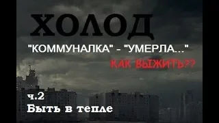 Как выжить в городе в холод.  Часть 2.   Жить в тепле. Павел Дартс