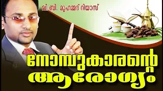 നോമ്പുകാരന്റെ ആരോഗ്യം | Islamic Speech in Malayalam | V B Muhammad Riyas New 2018