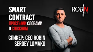 Smart Contract DEX Robin Hood | Простыми словами о "сложном" | CEO Sergey Lomako