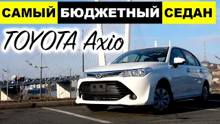 TOYOTA COROLLA AXIO - самый бюджетный седан из Японии. Красивая надежность за адекватные деньги!