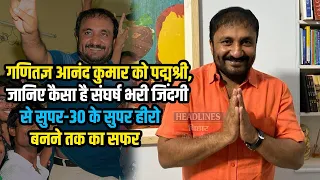 Bihar News: गणितज्ञ Anand Kumar को पद्मश्री,जानिए Super 30 तक का सफर |Headlines Bihar