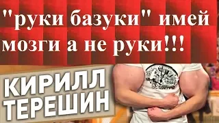 Кирилл Терешин РУКИ БАЗУКИ