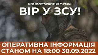 ⚡ ОПЕРАТИВНА ІНФОРМАЦІЯ ЩОДО РОСІЙСЬКОГО ВТОРГНЕННЯ СТАНОМ НА 18:00 30.09.2022