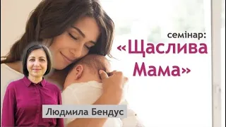 Семінар "Щаслива мама" / Людмила Бендус