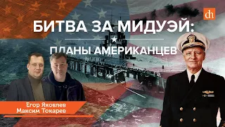 Битва за Мидуэй. Планы американцев/Максим Токарев и Егор Яковлев