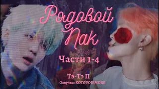 РЯДОВОЙ ПАК / Тэ-Тэ П /Части 1- 4/ озвучка фанфика / ЮНМИНЫ/ВИГУКИ/ #фанфикибтс #bts #юнмины