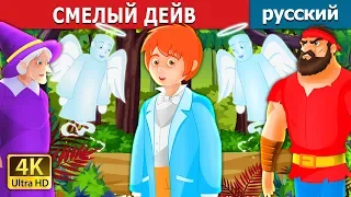 СМЕЛЫЙ ДЕЙВ | Brave Dave Story in Russian | русский сказки