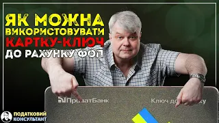 Як можна використовувати картку - ключ до рахунку ФОП