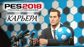 PES 2018 КАРЬЕРА "УЧИМСЯ ИГРАТЬ" #1 Возглавил Зенит