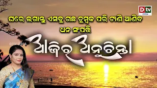 ଘରେ ଲଗାନ୍ତୁ ଏହି ଗଛ ଟାଣି ଆଣିବ ଧନ ସମ୍ପତ୍ତି | EP-317 | Ajira Anuchinta | Odia Nitibani | Dtv Odia