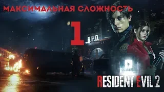 RESIDENT EVIL 2 REMAKE  МАКСИМАЛЬНАЯ СЛОЖНОСТЬ  PS4 PRO  ПРОХОЖДЕНИЕ # 1