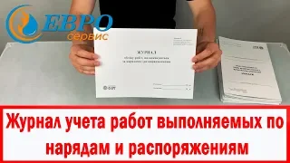 Журнал учета работ выполняемых по нарядам и распоряжениям!  Контроль правил труда и охраны труда!