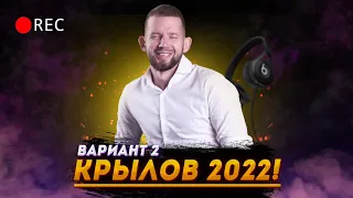 КРЫЛОВ 2022 2 вариант | ЕГЭ 2022 по информатике | Семён Овчинников