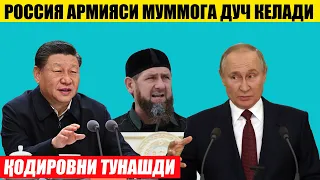 РАМЗАН ҚОДИРОВНИ ТУНАШДИ---РОССИЯ АРМИЯСИ МУАММОГА ДУЧ КЕЛАДИ