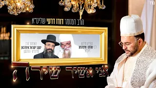 הרב המזמר דודו דרעי - אני אשיר שירה | Rabbi Dudu Dery - Ani Ashir Shira