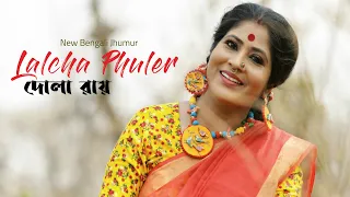Lalcha Phuler | লালচা ফুলের | Dola Roy | New Jhumur Song | 2021