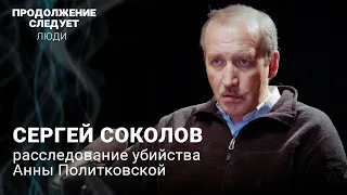 Заказчик убийства Политковской известен. Почему за 15 лет его не назвали? @prosleduet