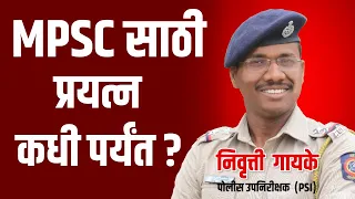 MPSC साठी प्रयत्न कधी पर्यंत करावे....?