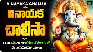 శ్రీ గణేష చాలీసా |Ganesha Chalisa | Vinayakla Songs | Telugu Bhakti Songs | Vinayakachaviti Special