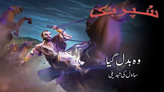 Superbook Urdu | وہ بدل گیا The Road to Damascus | Ep_112