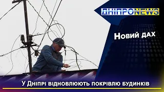 У Дніпрі відновлюють дахи багатоквартирних будинків