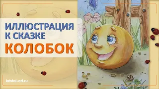 Иллюстрация к русской-народной сказке «Колобок». Рисую акварелью #акварель #сказка #колобок