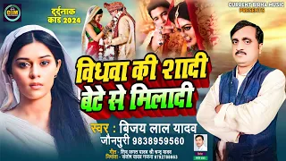 Bhojpuri Birha Kand 2024 | विधवा की शादी बेटे से मिलादी | Vijay lal Yadav Jaunpuri | Bhojpuri Birha