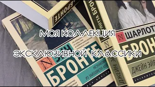 Моя коллекция эксклюзивной классики📚