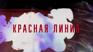 группа Пи-Ар - Красная Линия official video 2017