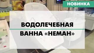 ВАННА ВОДОЛЕЧЕБНАЯ "НЕМАН"