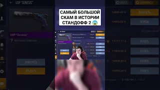 САМЫЙ БОЛЬШОЙ СКАМ В ИСТОРИИ СТАНДОФФ 2 😱