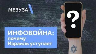 ИНФОВОЙНА. Почему Израиль уступает?  Мезуза