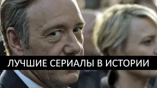 13 лучших сериалов в истории