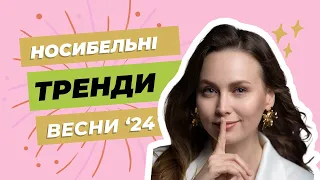 Носибельні тренди весна 2024