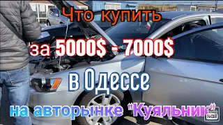 Обзор автомобилей с ценой 5000 - 7000$ на одесском авторынке «Куяльник»