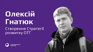 Олексій Гнатюк про стратегію розвитку громади