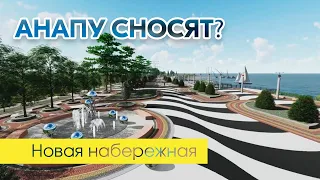 В Анапе строят и сносят набережную ?