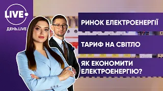 Ринкові ціни на електроенергію / Скільки коштує світло? / Поради для економії