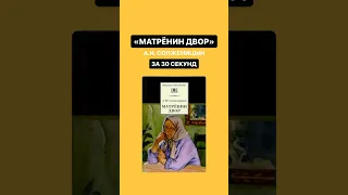 Краткое содержание произведения «Матрёнин двор» за 30 секунд | #литература #огэ #огэлитература