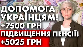 ДОПОМОГА УКРАЇНЦЯМ +7500 грн ПІДВИЩЕННЯ ПЕНСІЇ +5025 грн