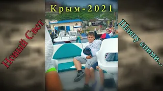 Новый Свет. Крым-2021. Царский пляж