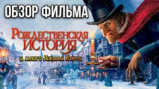 Обзор фильма "Рождественская история и жуткий Джим Керри"