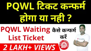 PQWL ticket confirmation chances  || PQWL means in railway || PQWL ticket Confirm kaise kare