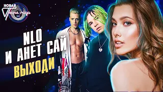 NLO и Анет Сай - Выходи | Новая песня года 2021